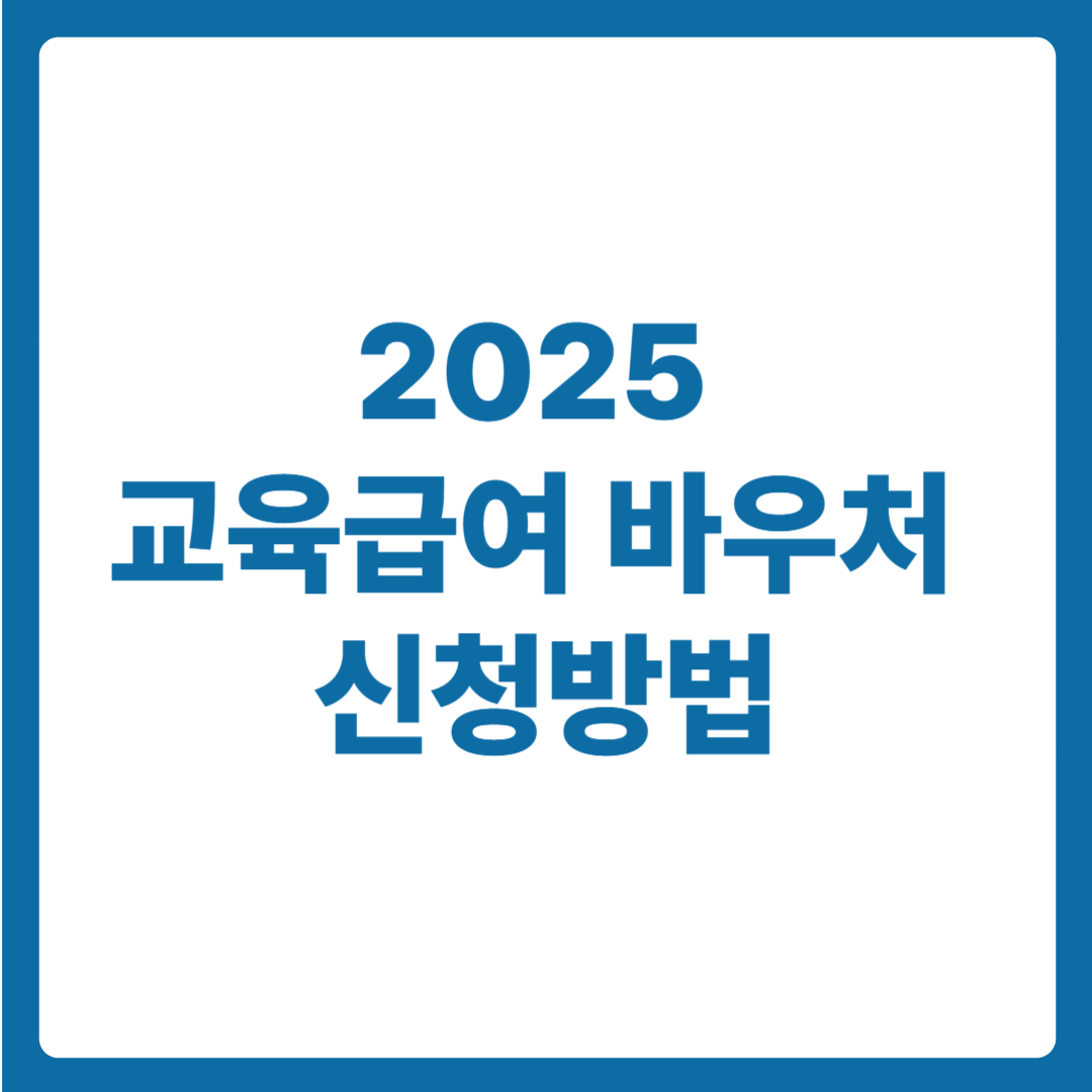 2025 교육급여 바우처 신청방법