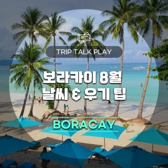 보라카이 날씨 완벽 분석으로 떠나는 여행 준비 최적 가이드_9