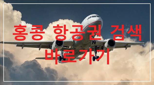 서울홍콩 항공권