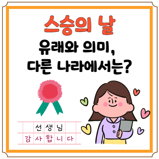 스승의 날 관련 블로그 썸네일