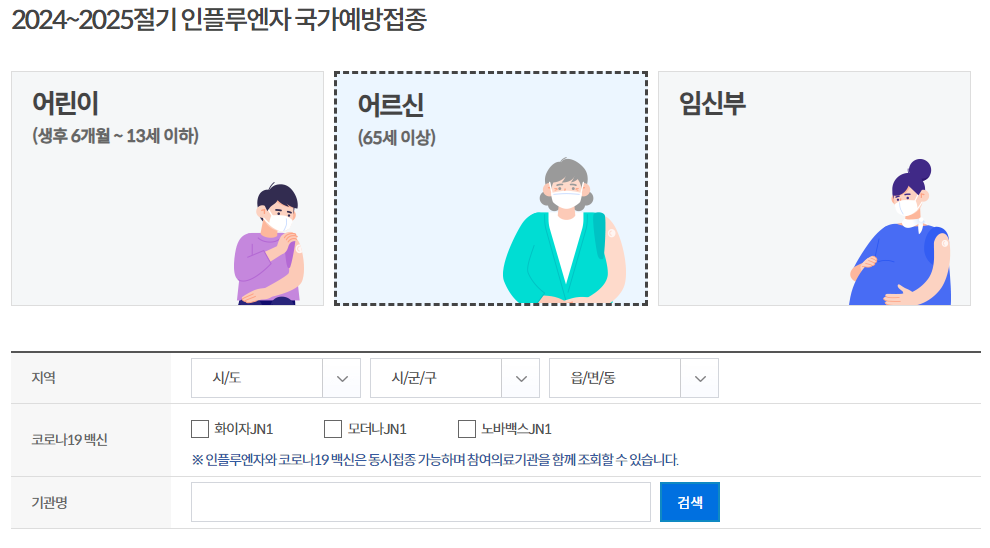 무료독감예방접종예약도우미사이트