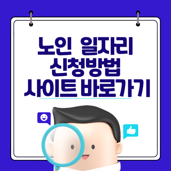 노인 시니어 일자리 신청방법(feat. 사이트 바로가기)