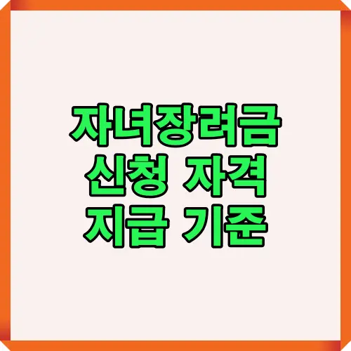 자녀장려금 신청 자격과 지급 기준을 한눈에 확인할 수 있도록 정리한 썸네일 이미지로, 신청 조건과 소득·재산 요건을 쉽게 파악할 수 있도록 제작되었습니다.