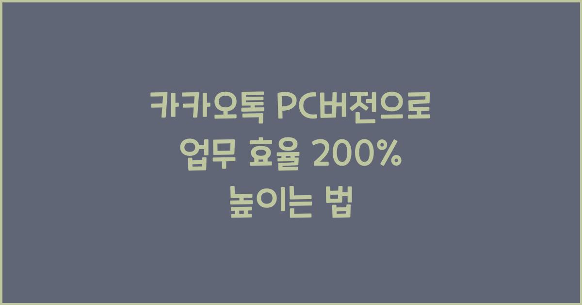 카카오톡 PC버전