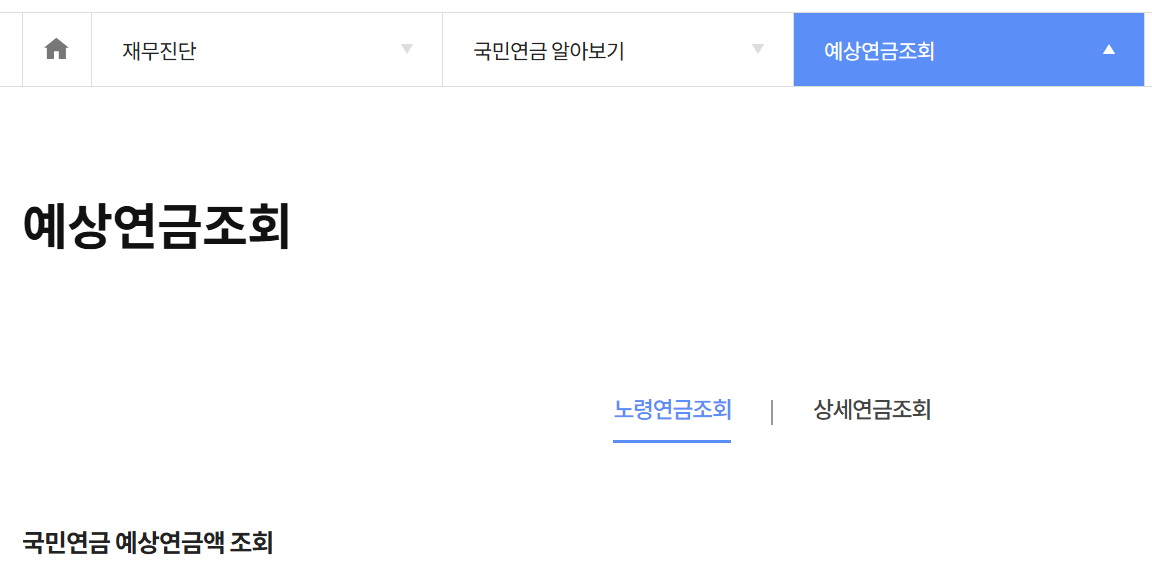 예상 연금액 조회 ❘ 국민연금공단