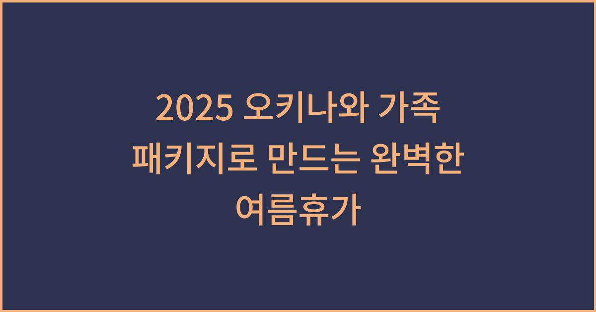 2025 오키나와 가족 패키지