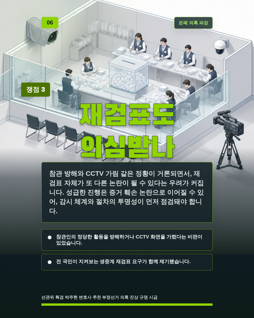 재검표도 의심받나