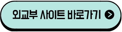 외교부 사이트
