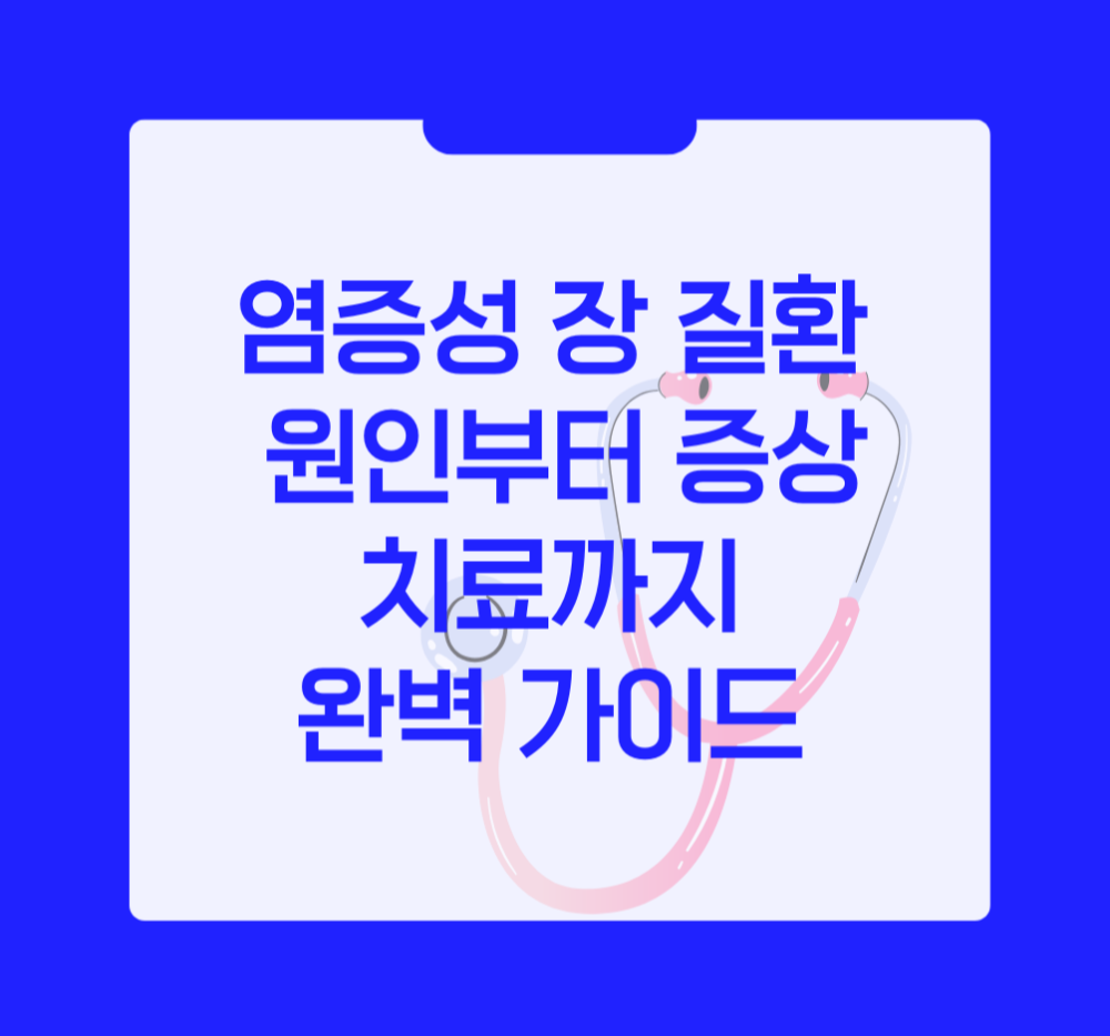 염증성 장 질환 원인부터 증상 치료까지 완벽 가이드 제목이미지