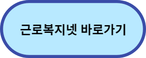 근로복지넷-바로가기