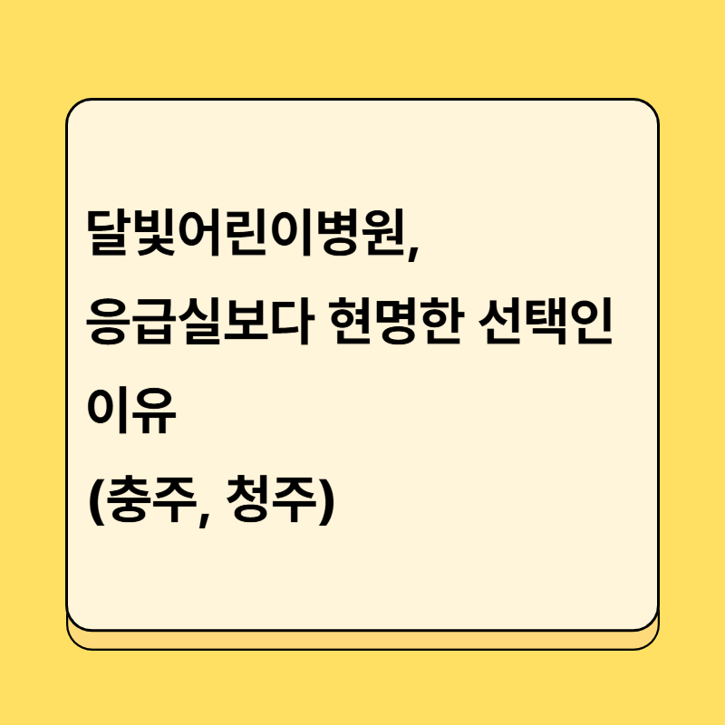 달빛어린이병원, 응급실보다 현명한 선택인 이유(충주, 청주)