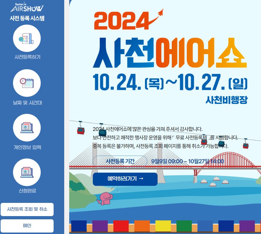 사천에어쇼 사전등록 안내문