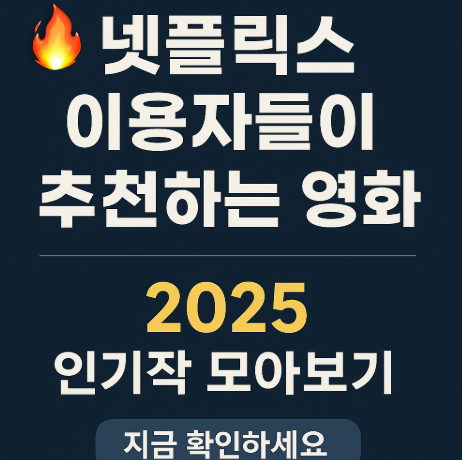 넷플릭스 이용자들이 추천하는 영화 관련 사진