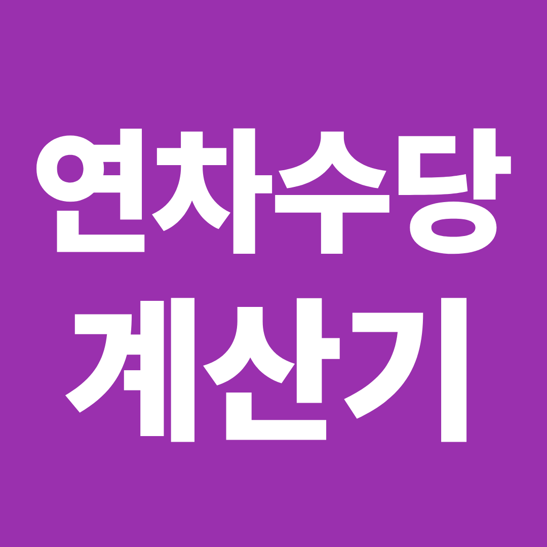 연차수당 계산기 사용법 ❘ 입력 항목·계산 순서·주의사항 한 번에 정리