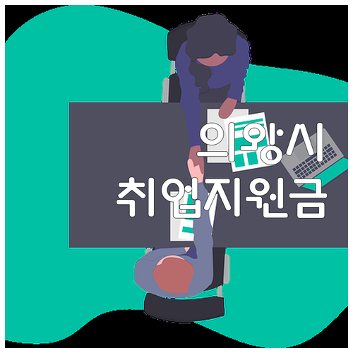 2025 의왕시 청년 취업활동지원금 ..