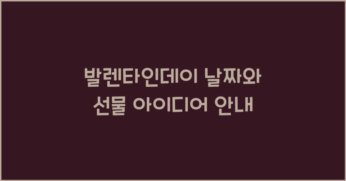 발렌타인데이 날짜
