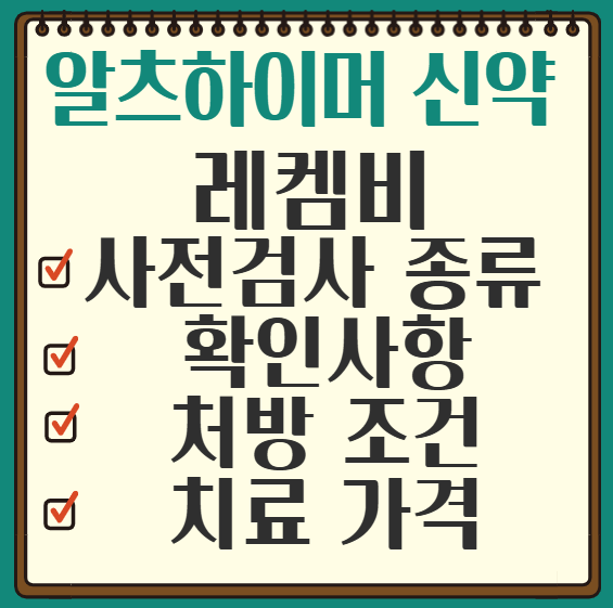 레켐비-처방조건-사전검사-종류-확인사항-가격