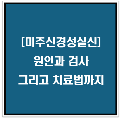혈관 미주신경성실신 정보: 원인과 검사 그리고 치료법까지