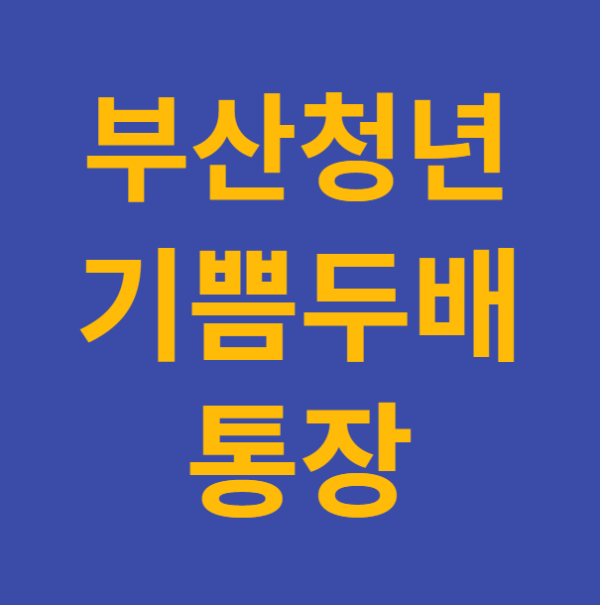 미리캔버스 부산청년 기쁨두배통장 이미지 사진입니다.