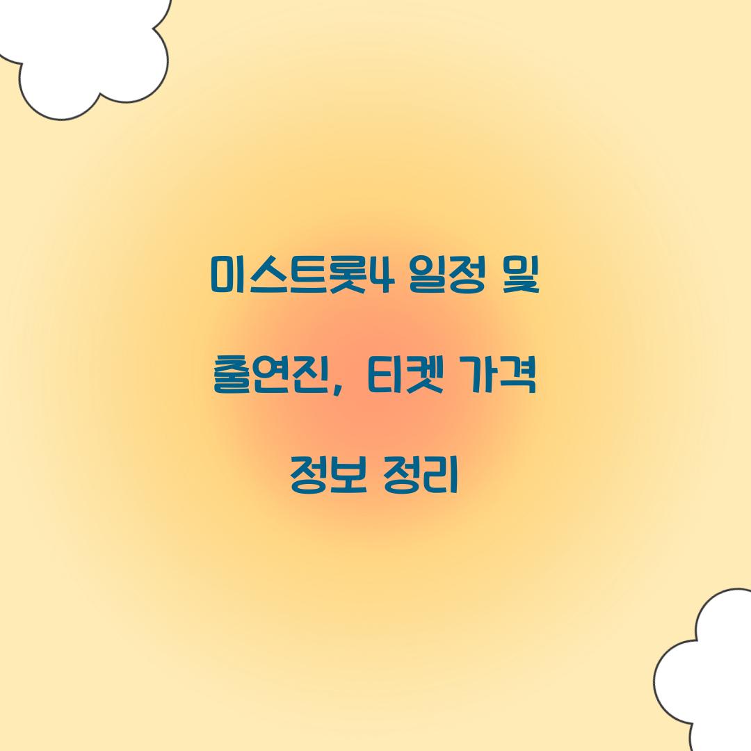 미스트롯4 일정