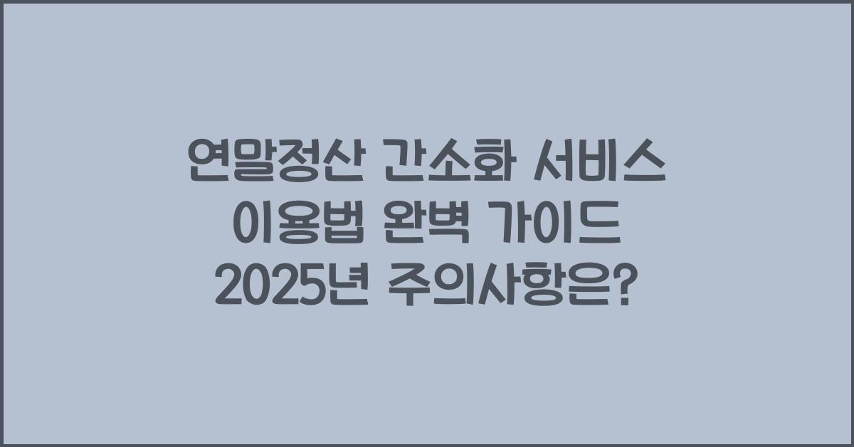 연말정산 간소화 서비스 이용법