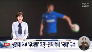 전 럭비 국가대표 코치 강간 폭행
