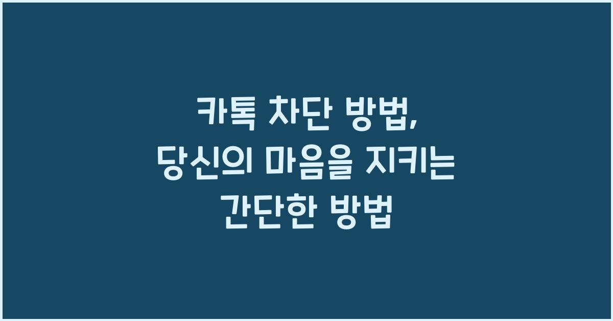 카톡 차단 방법