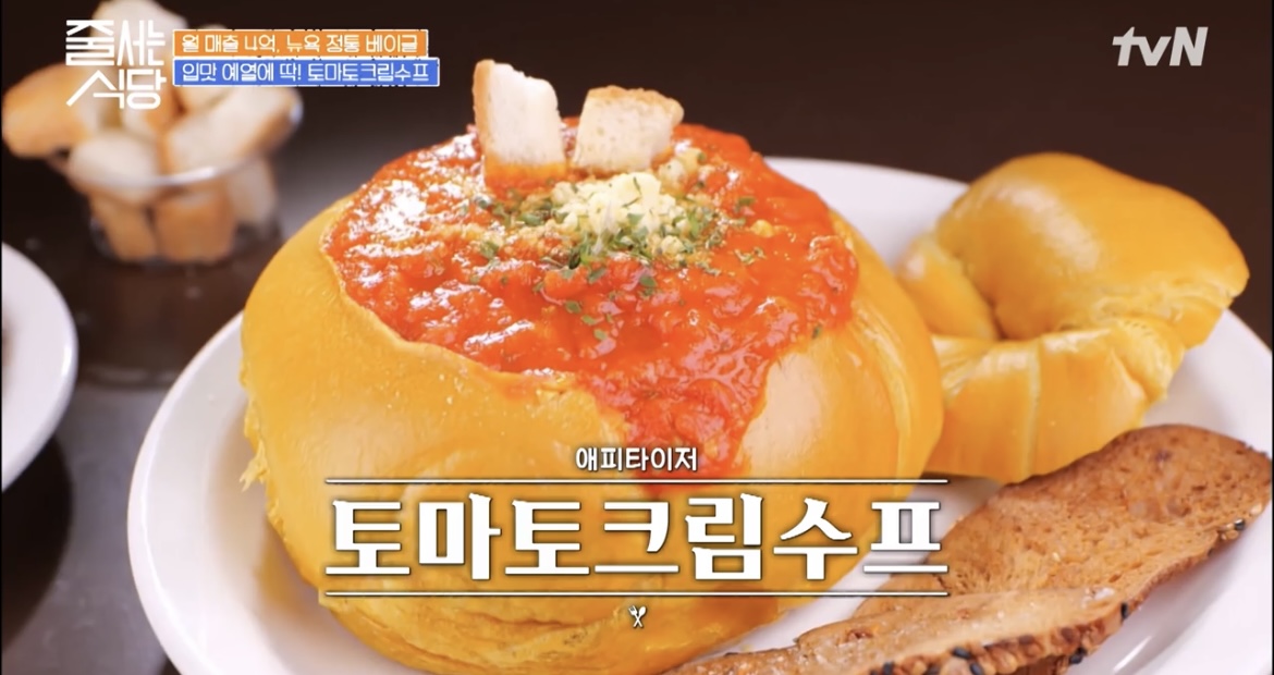 줄서는식당30회뉴욕정통베이글맛집토마토크림수프사진