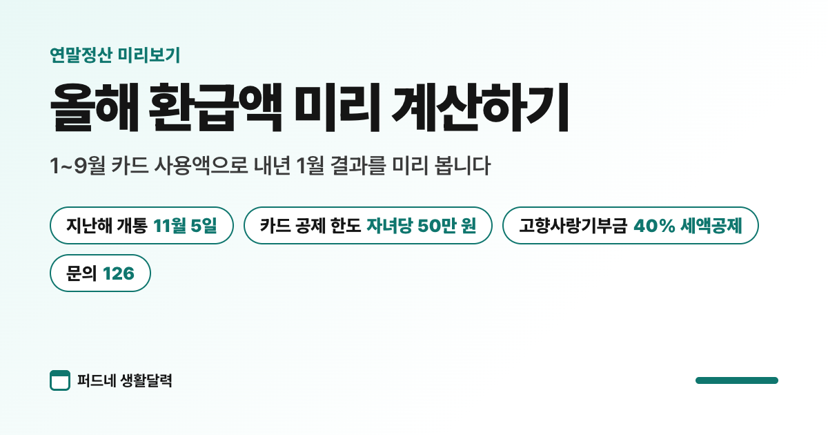 연말정산 미리보기로 올해 환급액 미리 계산하기 요약