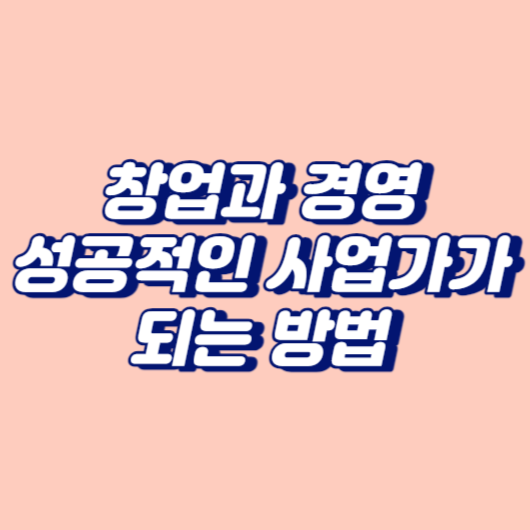 창업과 경영: 성공적인 사업가가 되는 방법