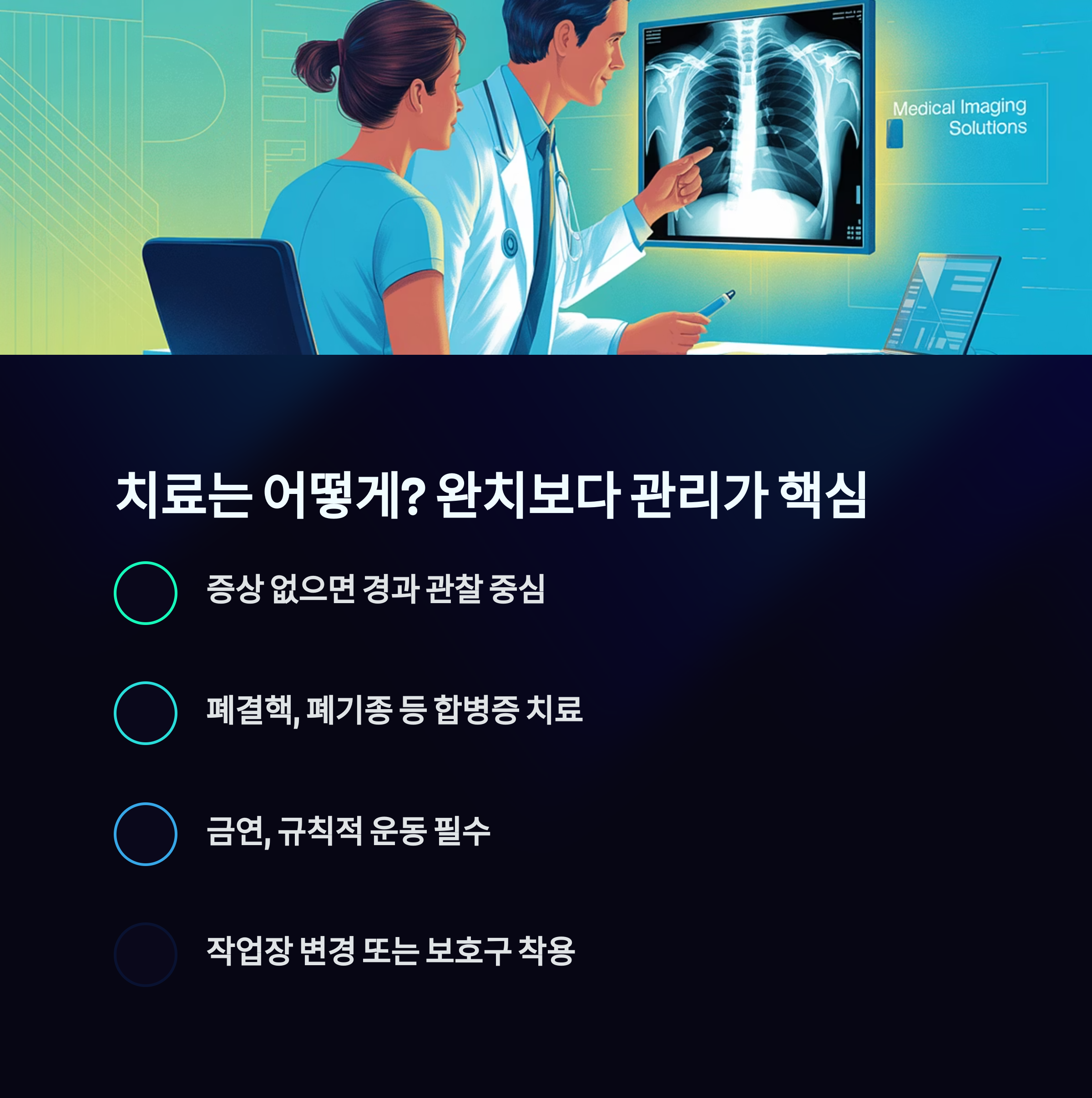 진폐증의 관리 및 치료 방법(금연, 운동, 합병증 치료 등)을 안내하는 의료 이미지 및 설명 문구 포함
