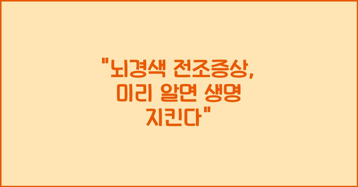 뇌경색 전조증상