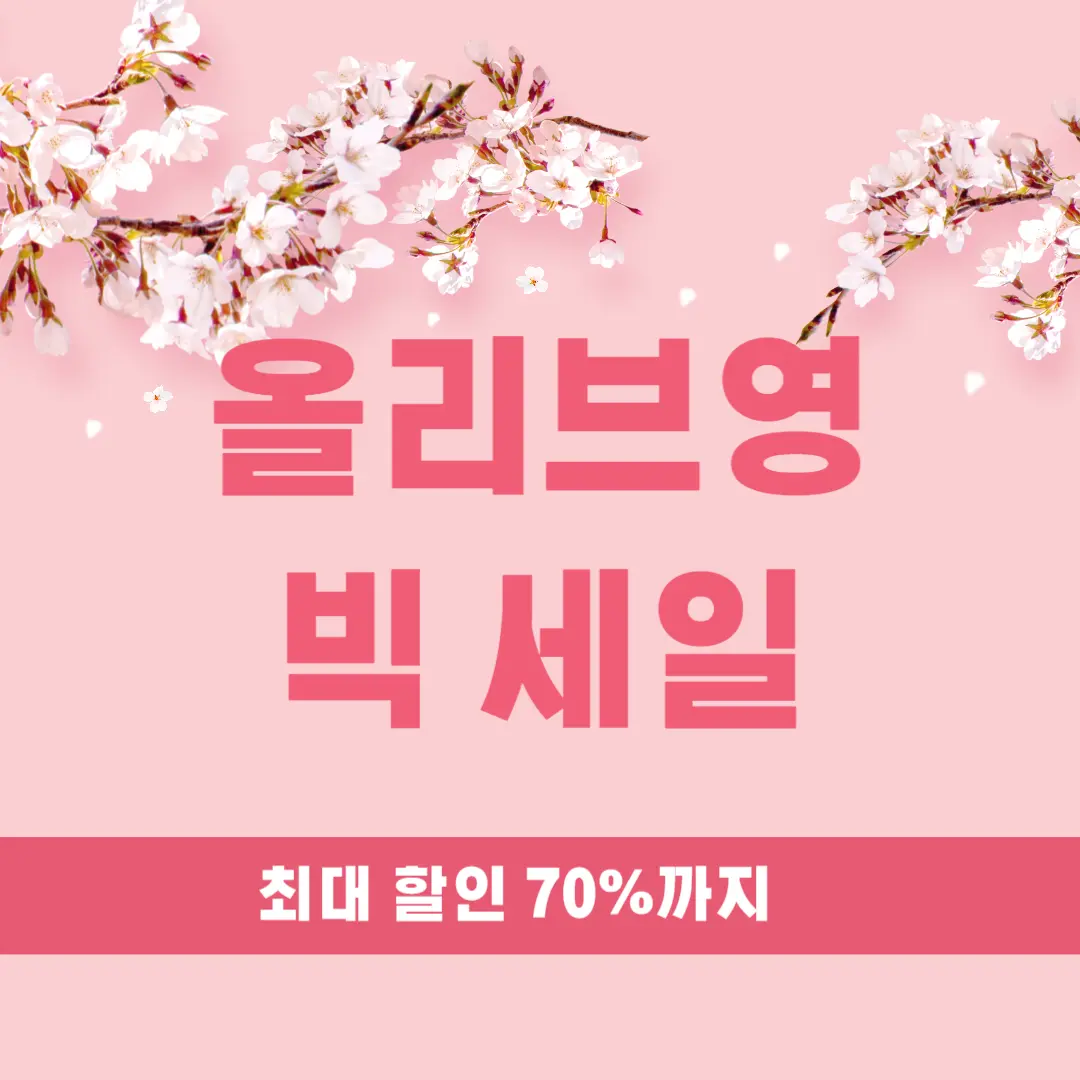 [올리브영 세일] 정보