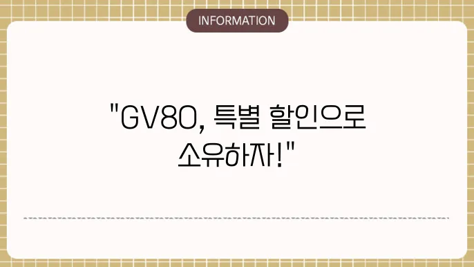 제네시스 gv80 장기렌트 가격 할인 이미지를 나타내는 사례