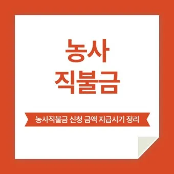 농사 직불금 대상자 금액 신청_14