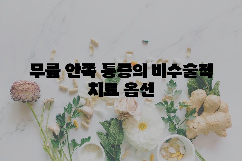 무릎 안쪽 통증의 비수술적 치료 옵션