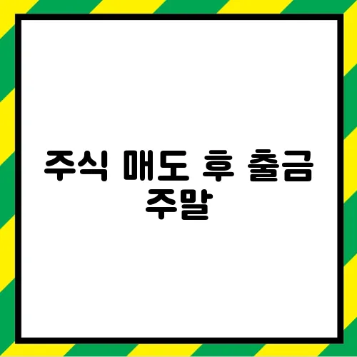 주식 매도 후 출금 주말