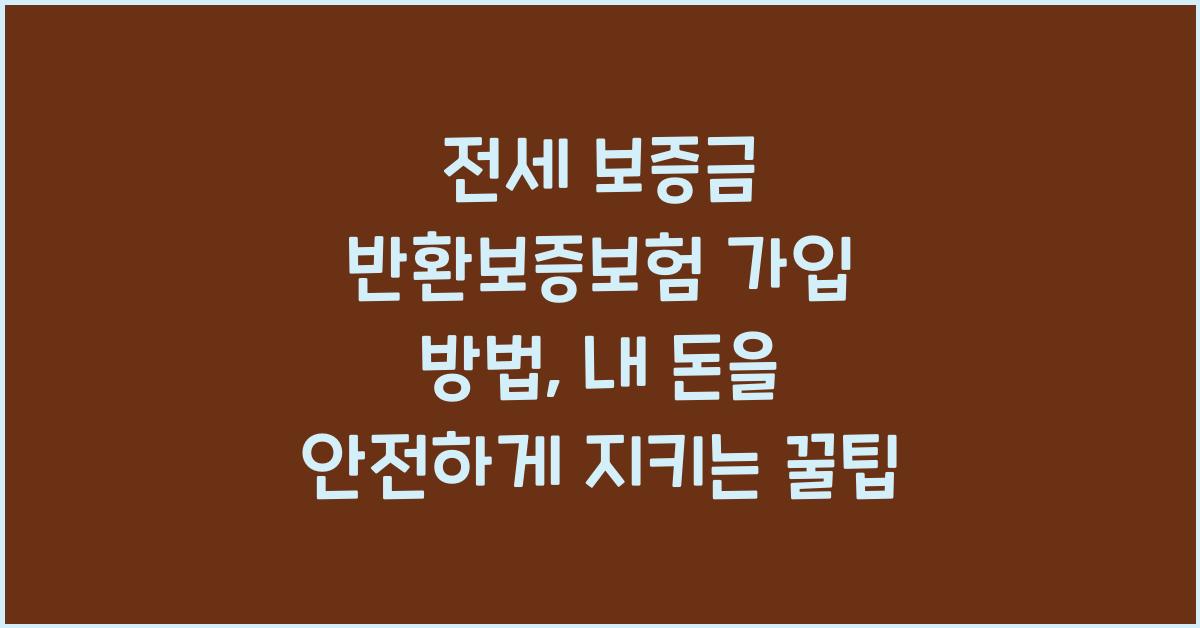 전세 보증금 반환보증보험 가입 방법