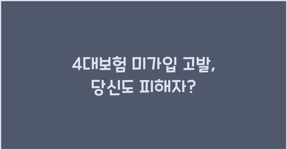 4대보험 미가입 고발
