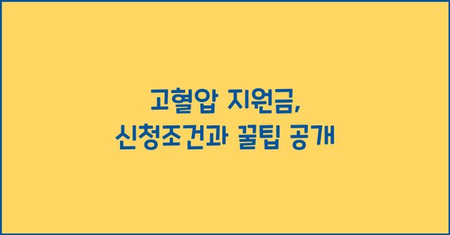 고혈압 초기증상