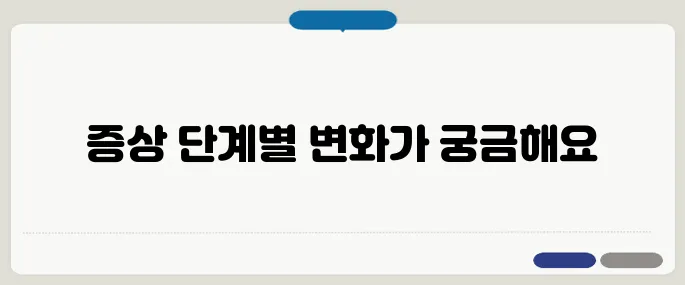 파킨슨병 증상 단계별 구분 일상생활 변화부터 시작돼요