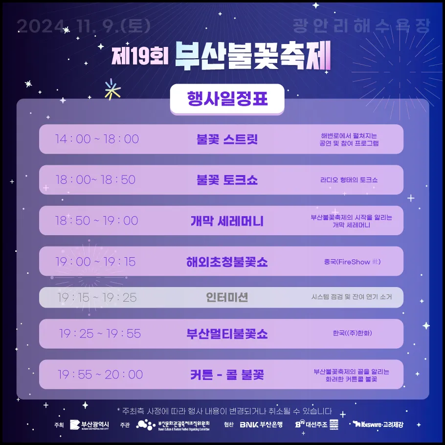 2024 부산 불꽃축제 일정 및 시간