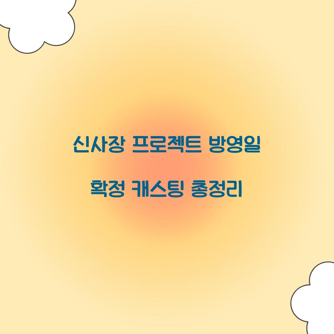 신사장 프로젝트