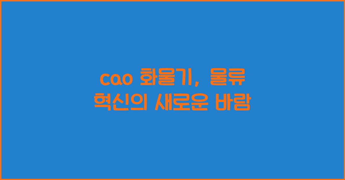 cao 화물기