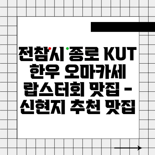 전참시 종로 KUT 한우 오마카세 랍스터회 맛집 - 신현지 추천 맛집
