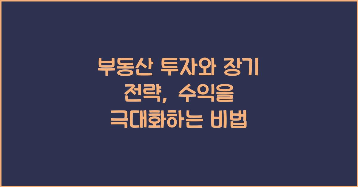 부동산 투자와 장기 전략