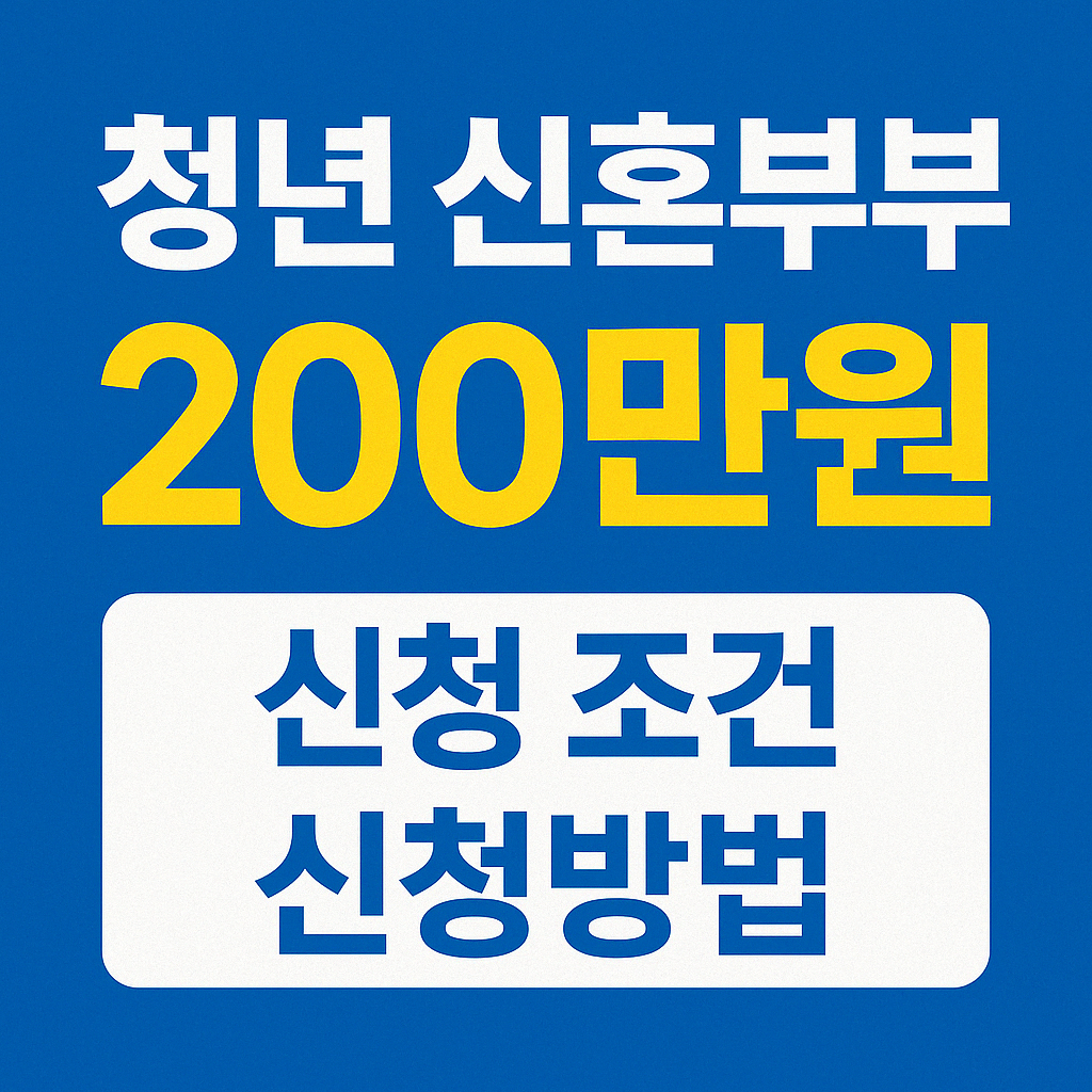청년 신혼부부 초기 비용 부담을 줄여주는 200만원 지원 제도 총정리