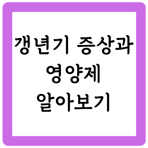 갱년기 증상과 영양제 알아보기