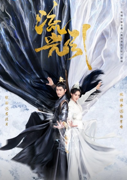 [드라마 다시보기 추천] 중드 류광인 결말, 줄거리, 등장인물 장한 축서단 해령