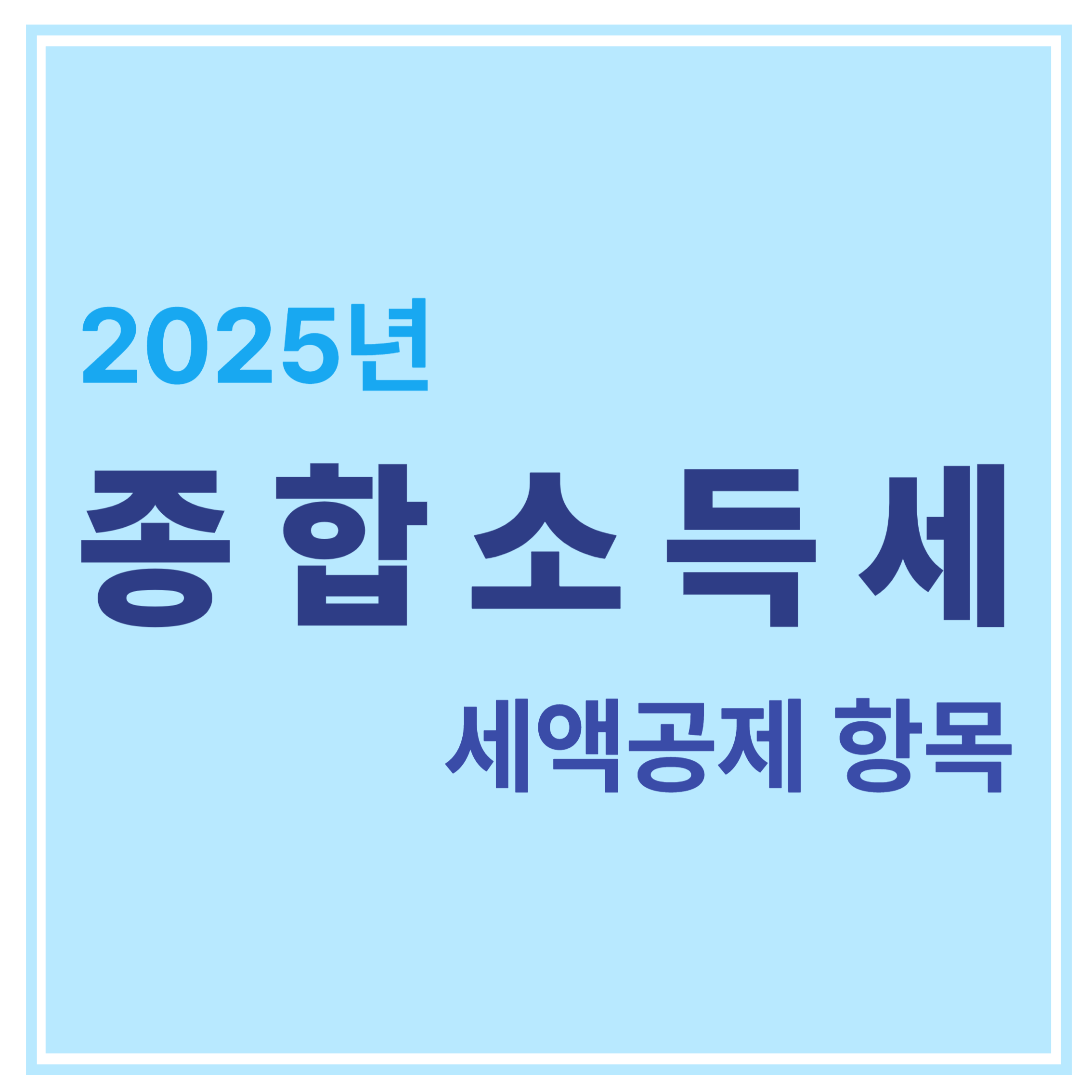 2025년 종합소득세 세액공제 항목 에 대한 표어 이미지